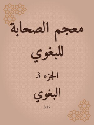 cover image of معجم الصحابة للبغوي